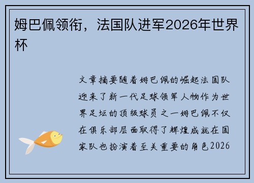 姆巴佩领衔，法国队进军2026年世界杯