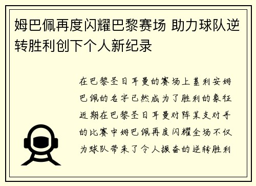 姆巴佩再度闪耀巴黎赛场 助力球队逆转胜利创下个人新纪录
