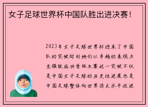 女子足球世界杯中国队胜出进决赛！