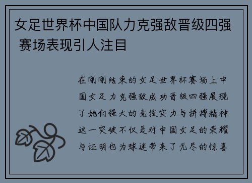 女足世界杯中国队力克强敌晋级四强 赛场表现引人注目