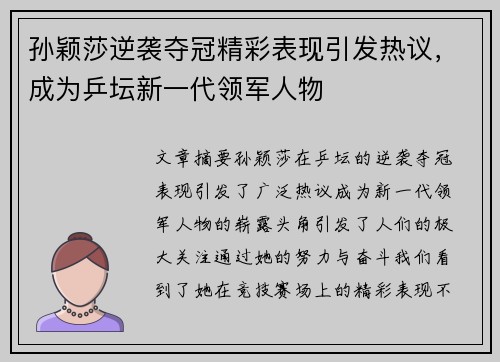 孙颖莎逆袭夺冠精彩表现引发热议，成为乒坛新一代领军人物