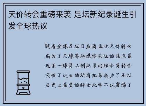 天价转会重磅来袭 足坛新纪录诞生引发全球热议