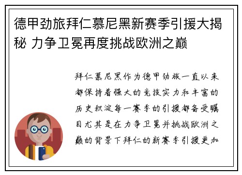 德甲劲旅拜仁慕尼黑新赛季引援大揭秘 力争卫冕再度挑战欧洲之巅