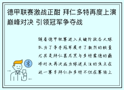 德甲联赛激战正酣 拜仁多特再度上演巅峰对决 引领冠军争夺战