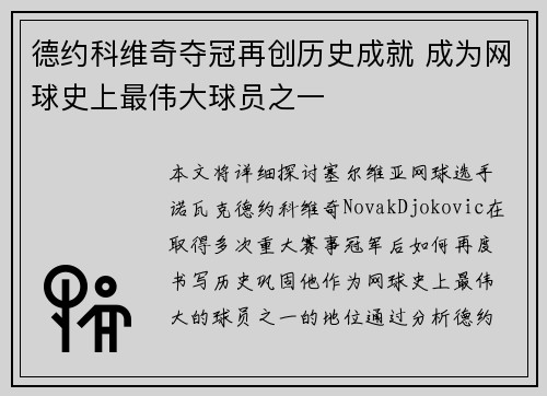 德约科维奇夺冠再创历史成就 成为网球史上最伟大球员之一