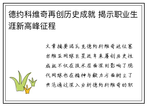 德约科维奇再创历史成就 揭示职业生涯新高峰征程