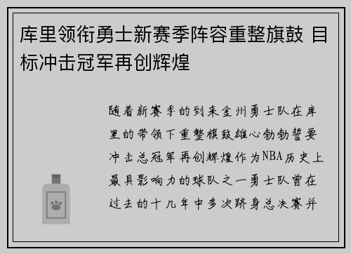 库里领衔勇士新赛季阵容重整旗鼓 目标冲击冠军再创辉煌