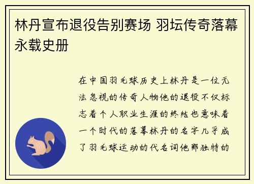 林丹宣布退役告别赛场 羽坛传奇落幕永载史册