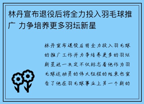 林丹宣布退役后将全力投入羽毛球推广 力争培养更多羽坛新星