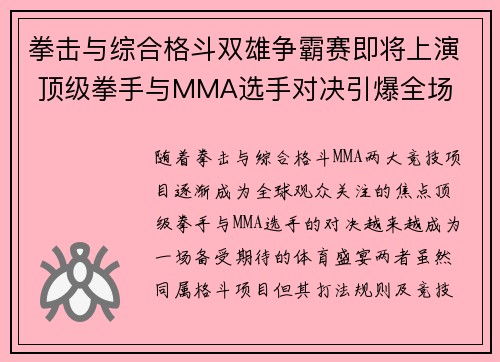 拳击与综合格斗双雄争霸赛即将上演 顶级拳手与MMA选手对决引爆全场