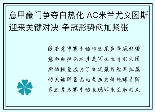 意甲豪门争夺白热化 AC米兰尤文图斯迎来关键对决 争冠形势愈加紧张