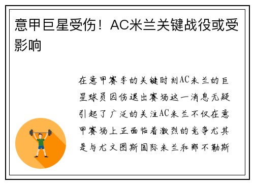 意甲巨星受伤！AC米兰关键战役或受影响