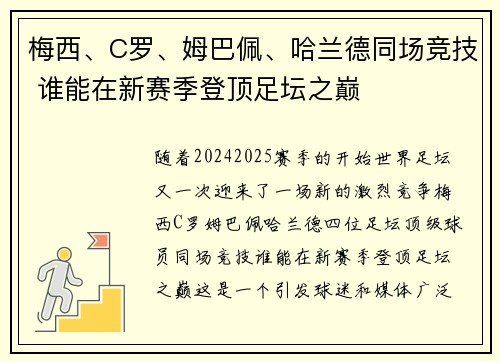 梅西、C罗、姆巴佩、哈兰德同场竞技 谁能在新赛季登顶足坛之巅