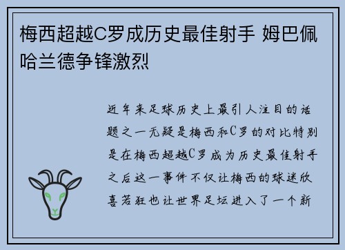 梅西超越C罗成历史最佳射手 姆巴佩哈兰德争锋激烈