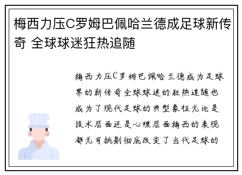 梅西力压C罗姆巴佩哈兰德成足球新传奇 全球球迷狂热追随