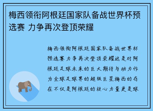 梅西领衔阿根廷国家队备战世界杯预选赛 力争再次登顶荣耀