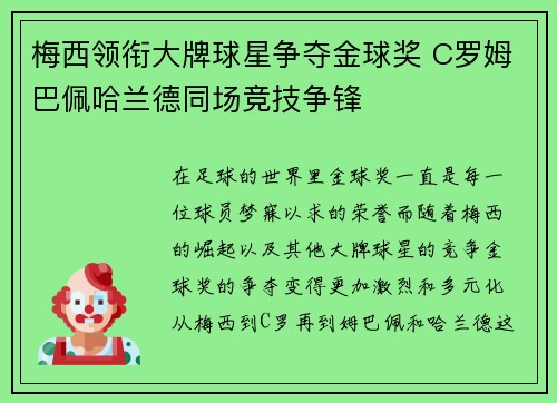 梅西领衔大牌球星争夺金球奖 C罗姆巴佩哈兰德同场竞技争锋