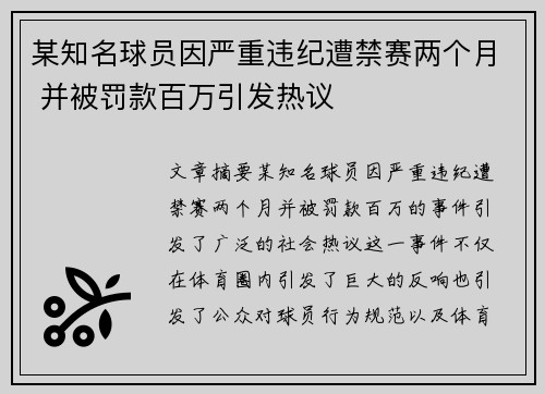 某知名球员因严重违纪遭禁赛两个月 并被罚款百万引发热议